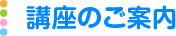 講座のご案内