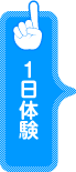 1日体験