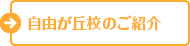 自由が丘校のご紹介