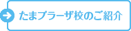 たまプラーザ校のご紹介