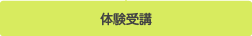 体験受講