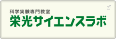 科学実験専門教室 栄光サイエンスラボ