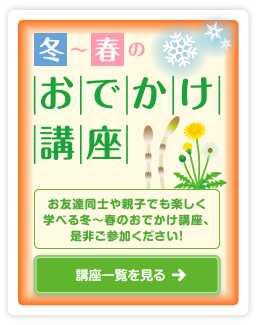 おでかけ講座＆特別講座