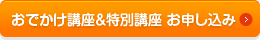 おでかけ講座＆特別講座 お申し込み