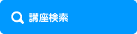 講座検索