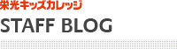 栄光キッスカレッジ STAFF BLOG