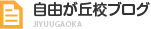 自由が丘校ブログ JIYUUGAOKA