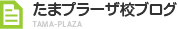 たまプラーザ校ブログ TAMA-PLAZA