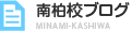 南柏校ブログ MINAMI-KASHIWA