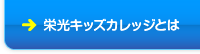 栄光キッズカレッジとは