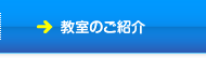 教室のご紹介
