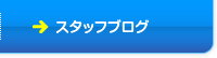 スタッフブログ
