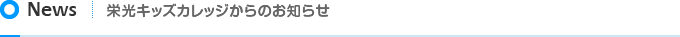 News 栄光キッズカレッジからのお知らせ